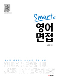 스마트 영어 면접
